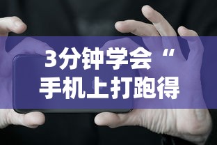 3分钟学会“手机上打跑得快有什么技巧	”必胜开挂神器