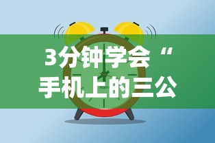 3分钟学会“手机上的三公有挂吗？”(太坑了果然有挂)
