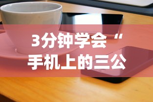 3分钟学会“手机上的三公有挂吗？	”(太坑了果然有挂)