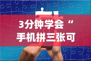 3分钟学会“手机拼三张可以开挂吗”(曝光透视必备猫腻)