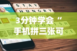 3分钟学会“手机拼三张可以开挂吗”(曝光透视必备猫腻)
