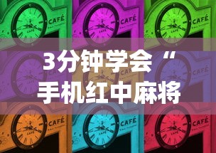 3分钟学会“手机红中麻将如何开挂”(原来确实是有插件)
