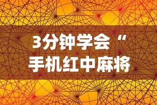 3分钟学会“手机红中麻将如何开挂”(原来确实是有插件)