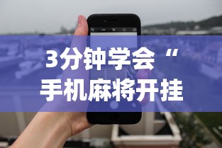 3分钟学会“手机麻将开挂免费软件下载安装”开挂(透视)辅助教程