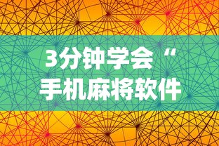 3分钟学会“手机麻将软件开挂器免费”(透视)辅助透视教程