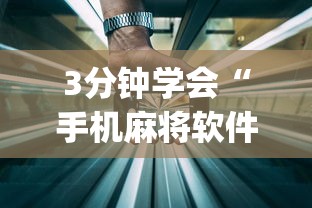 3分钟学会“手机麻将软件开挂器免费”(透视)辅助透视教程
