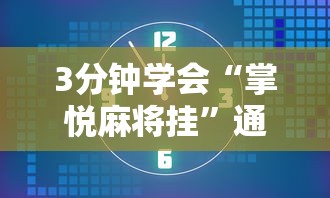 3分钟学会“掌悦麻将挂”通用版下载教程