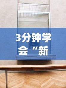 3分钟学会“新众亿大厅万能开挂器[分享装挂详细步骤]