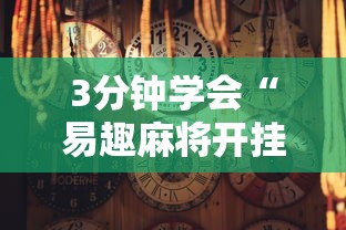 3分钟学会“易趣麻将开挂教程	”揭秘透视辅助万能挂用法