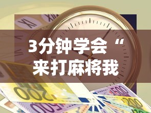 3分钟学会“来打麻将我钱好赢表情”开挂辅助详细步骤