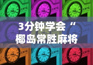 3分钟学会“椰岛常胜麻将可以开挂吗”其实确实有挂