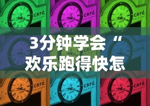 3分钟学会“欢乐跑得快怎么开挂”揭秘透视辅助万能挂
