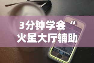 3分钟学会“火星大厅辅助透视挂下载	”科技辅助神器手机版