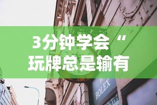 3分钟学会“玩牌总是输有什么方法破解	”详细透视辅助教程官方正版下载