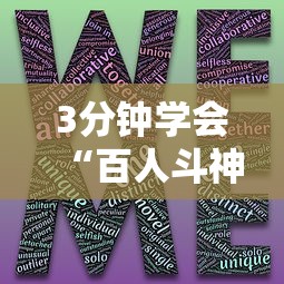 3分钟学会“百人斗神兽有什么技巧”详细开挂玩法