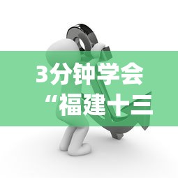 3分钟学会“福建十三水开挂辅助器介绍!专业师傅带你一起了解(确实有挂) 3分钟学会“福建十三水开挂辅助器介绍!专业师傅带你一起了解(确实有挂)