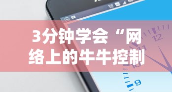 3分钟学会“网络上的牛牛控制原理”科技辅助神器手机版