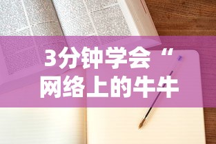 3分钟学会“网络上的牛牛控制原理”科技辅助神器手机版