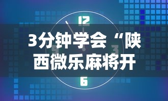 3分钟学会“陕西微乐麻将开挂”附开挂脚本详细教程