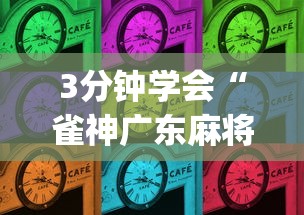 3分钟学会“雀神广东麻将小程序开挂神器下载[确实真的有挂]