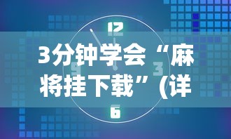 3分钟学会“麻将挂下载	”(详细透视教程)