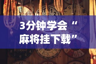 3分钟学会“麻将挂下载”(详细透视教程)