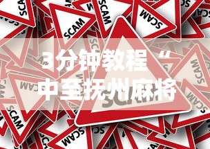 3分钟教程“中至抚州麻将有挂吗	”分享必要外挂教程