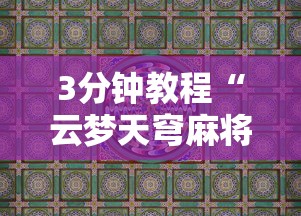3分钟教程“云梦天穹麻将有挂吗”详细分享装挂