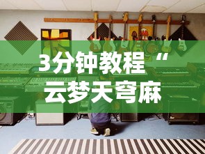 3分钟教程“云梦天穹麻将有挂吗”详细分享装挂