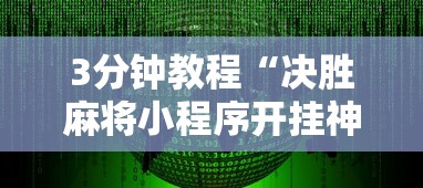 3分钟教程“决胜麻将小程序开挂神器软件下载”揭秘透视辅助万能挂用法