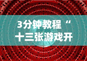 3分钟教程“十三张游戏开挂[真的有挂]