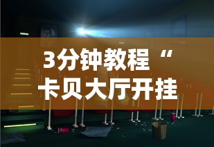 3分钟教程“卡贝大厅开挂辅助	”确实可以使用辅助