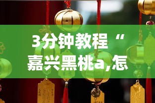 3分钟教程“嘉兴黑桃a,怎样去赢钱(确实真的有挂) 3分钟教程“嘉兴黑桃a,怎样去赢钱(确实真的有挂)