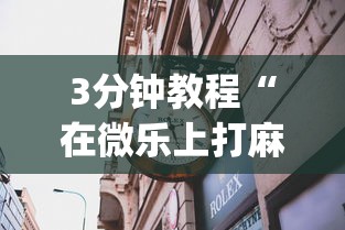 3分钟教程“在微乐上打麻将一直输是怎么回事	”(果然有透视挂)