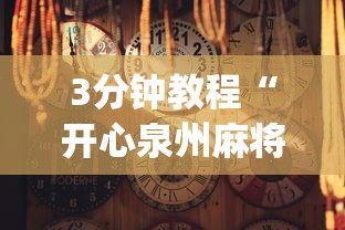 3分钟教程“开心泉州麻将免费挂(透视)”开挂(透视)辅助教程