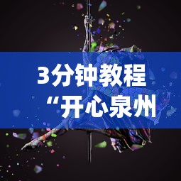 3分钟教程“开心泉州麻将免费挂(透视)	”开挂(透视)辅助教程