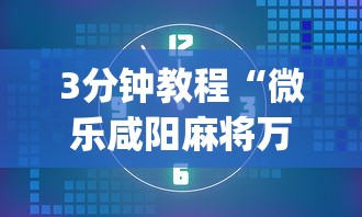 3分钟教程“微乐咸阳麻将万能开挂器”开挂(透视)辅助教程