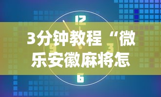 3分钟教程“微乐安徽麻将怎么提高胜率	”开挂(透视)辅助教程