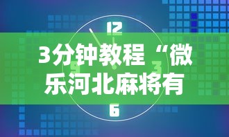 3分钟教程“微乐河北麻将有什么技巧”开挂辅助脚本+详细开挂
