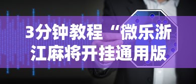 3分钟教程“微乐浙江麻将开挂通用版	”详细辅助软件教程