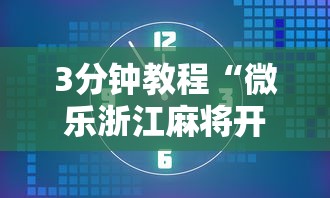 3分钟教程“微乐浙江麻将开挂通用版	”详细辅助软件教程