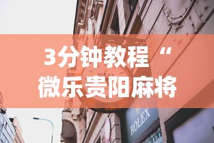 3分钟教程“微乐贵阳麻将有挂么”(透视)其实确实有挂