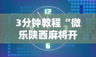 3分钟教程“微乐陕西麻将开挂视频教程”附开挂脚本
