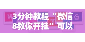 3分钟教程“微信8教你开挂	”可以开挂作弊