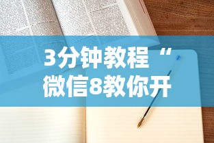 3分钟教程“微信8教你开挂”可以开挂作弊