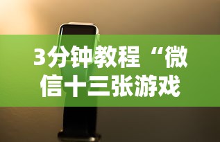 3分钟教程“微信十三张游戏辅助器”可以开挂作弊