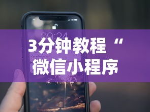 3分钟教程“微信小程序微乐能开挂吗”开挂科技辅助神器手机