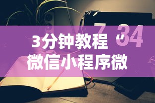 3分钟教程“微信小程序微乐能开挂吗	”开挂科技辅助神器手机