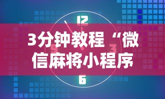 3分钟教程“微信麻将小程序万能开挂器下载	”-玩家曝光开挂流程