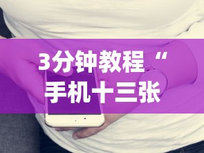 3分钟教程“手机十三张有什么技巧	”(果然有透视挂)